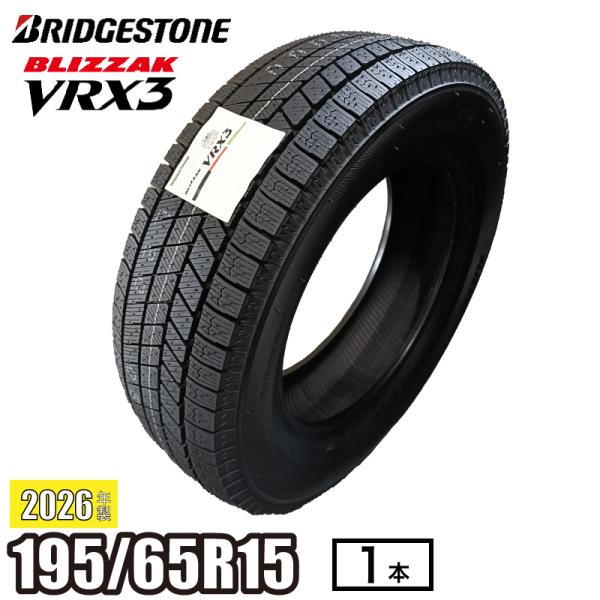 《2026年製》 BLIZZAK VRX3 195/65R15 91Q タイヤ 単品(1本) ブリヂストン ブリザック スタッドレス プリウス カローラ