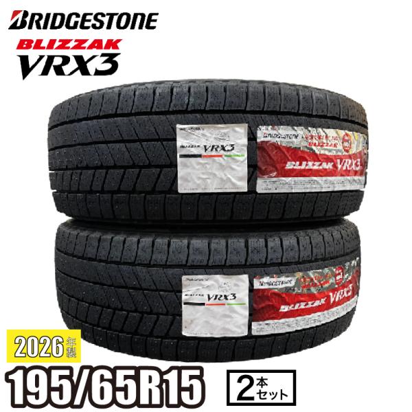 《2026年製》 BLIZZAK VRX3 195/65R15 91Q タイヤ 「２本セット」 ブリヂストン ブリザック スタッドレス プリウス カローラ