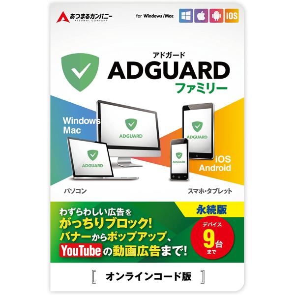 世界2,500万人に利用されている広告ブロックソフト！ AdGuard（以下、アドガード）は、最高のインターネットライフのために必要なすべての機能を備えた、パソコン・スマホ、タブレットで広告表示を消すことができる特殊なプログラムです。Win...