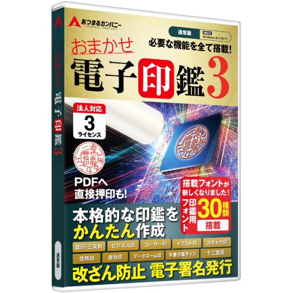 ☆2024年1月リニューアル！搭載フォントの種類が変わりました。☆【本格的な電子印鑑＆セキュアな電子署名 機能付き】よりセキュリティを重視した電子署名機能が付いた「おまかせ電子印鑑」シリーズ最上位版です。見積書や請求書をメールで送る場合、紙...
