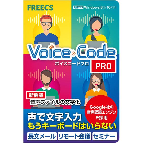 オンラインコードカード版｜ボイスコードプロ  音声入力 ソフト パソコン 文字起こし 英語対応 読み上げ機能  Voice Code PRO