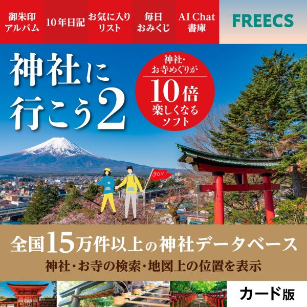 本ソフトは、日本の神社・仏閣のデータベースと地図データを収録したパソコンソフトです。多機能で、御朱印の記録や思い出も、まとめて残すことができ、神社・仏閣めぐりをもっと楽しんでいただけます。【神社データベース】全国15万件の神社とお寺のデータ...