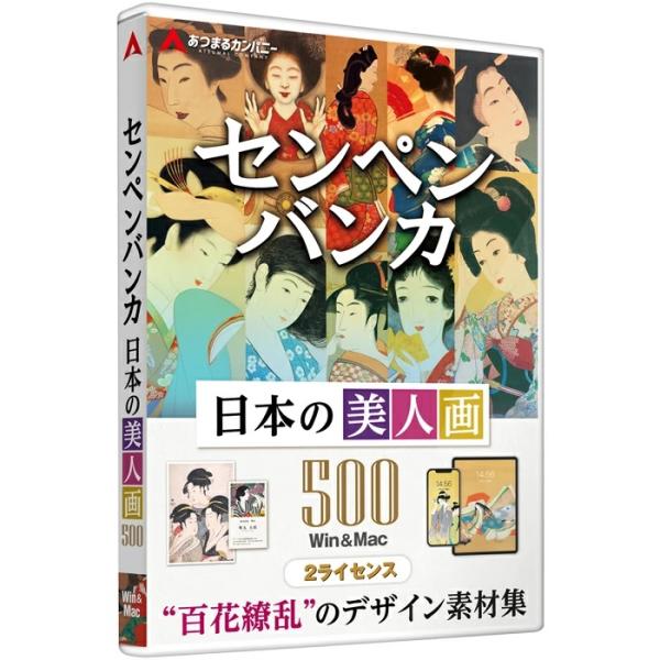 【美人画の素材500点】江戸時代初期から昭和にかけて活躍した51人の画家による美人画をデジタルデータで収録。見返り美人、美人画の巨匠上村松園、喜多川歌麿など500作品を収録しています。【すべての作品が商用利用可能】【スマホ・タブレットでも視...