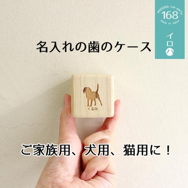 犬・猫・人兼用の歯のケース（名入れ専用）です。いろんな歯を入れる箱ということで「イロハ」という名が付きました。ギフトなどにも手軽にご利用いただけます。サイズ約4.5cm(縦）×4.5cm（横）商品発送までに1〜5営業日程度かかります。他サイ...