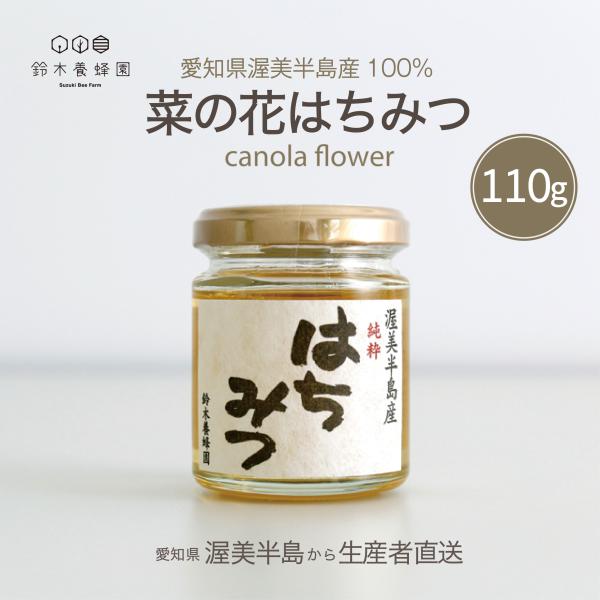 菜の花蜂蜜110g　国産はちみつ　完熟はちみつ 100%純粋　ハチミツ　渥美半島産はちみつ　生産者直送