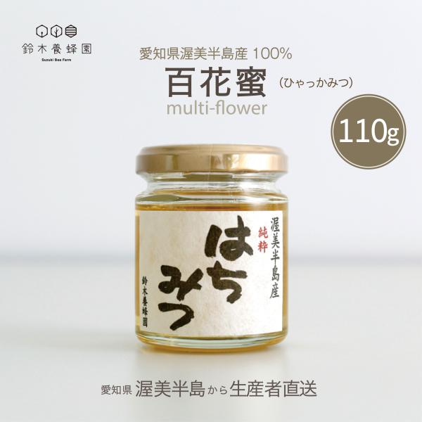 百花蜜 110g　国産はちみつ　蜂蜜　完熟はちみつ　100%純粋ハチミツ　愛知県渥美半島産はちみつ　生産者直送