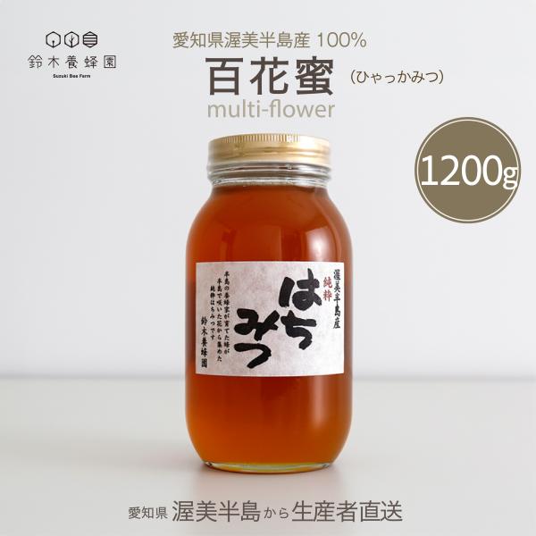 百花蜜 1200g　国産はちみつ　蜂蜜　完熟はちみつ　100%純粋ハチミツ　愛知県渥美半島産はちみつ　生産者直送