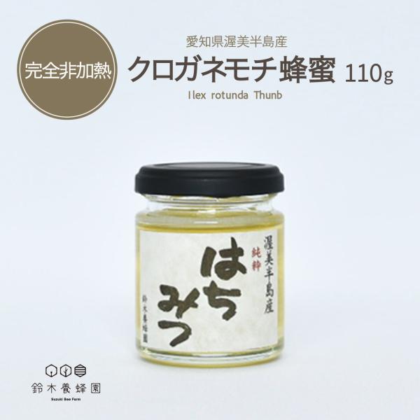 常温で充填している完全非加熱のクロガネモチ蜂蜜です。ーーーーーーーーーーーーーーーーーーーーー樹木の花の蜂蜜で、さわやかな風味と優しい甘さ、後味もすっきりで上品な印象です。ーーーーーーーーーーーーーーーーーーーーー完全非加熱蜂蜜は採蜜時に瓶...