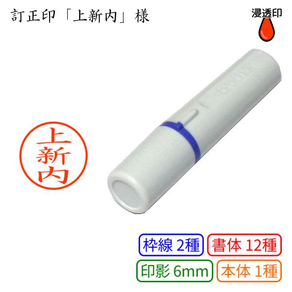 ブラザー工業 訂正印「上新内」様：6mm 完成品 浸透印 ネーム6 : あっ