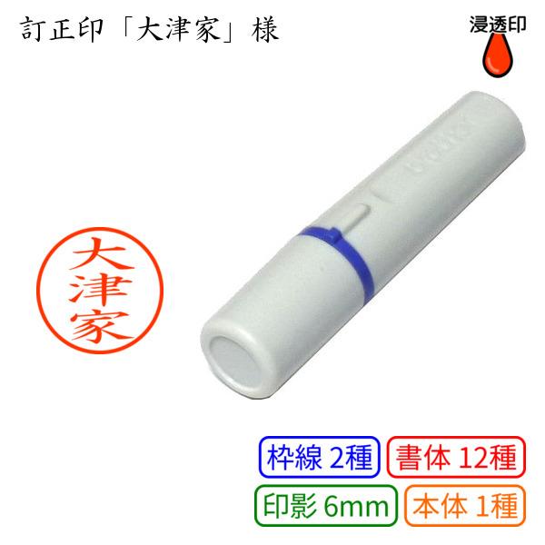 訂正印「大津家」様：6mm 浸透印 完成品 ネーム6