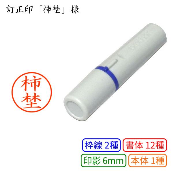 訂正印「柿埜」様：6mm 完成品 浸透印 ネーム6