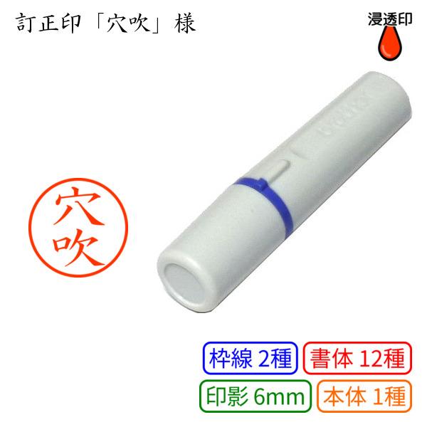 訂正印「穴吹」様：6mm 浸透印 完成品 ネーム6