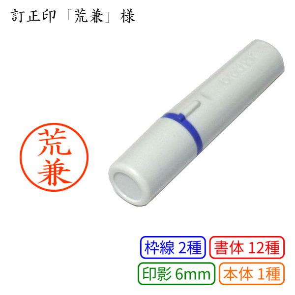 訂正印「荒兼」様：6mm 完成品 浸透印 ネーム6