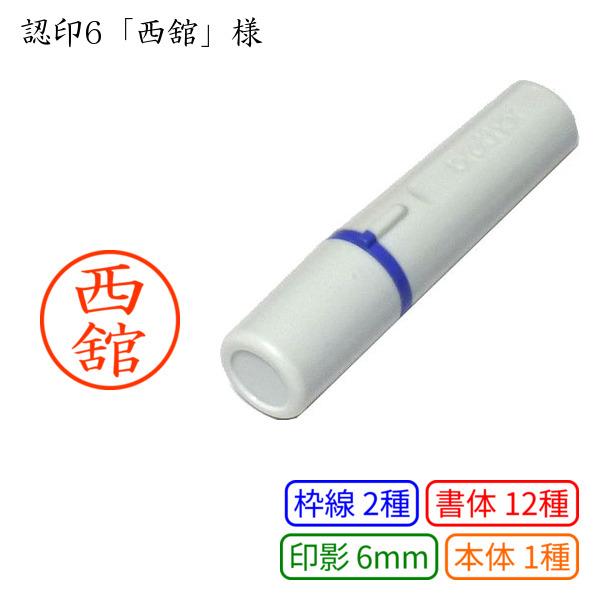 認印6 西舘 様