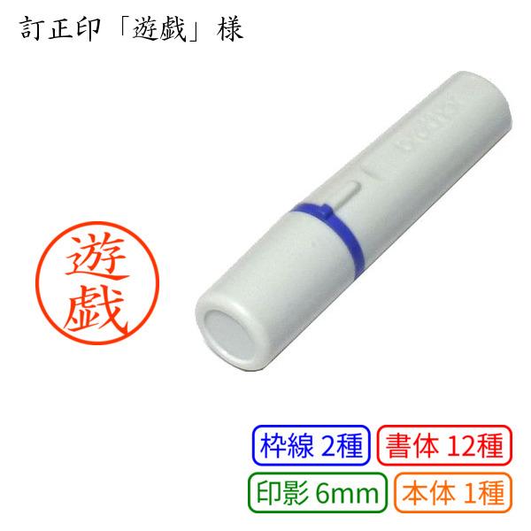 訂正印「遊戯」様：6mm 完成品 浸透印 ネーム6