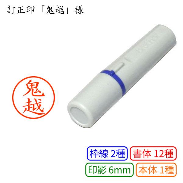 認印6「鬼越」様：6mm 浸透印 ネーム印 完成品