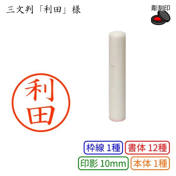 三文判「利田」様：10mm 彫刻印 ネーム10