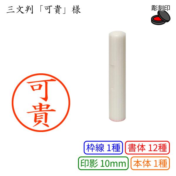 認印「可貴」様：10mm 完成品 彫刻印 ネーム10