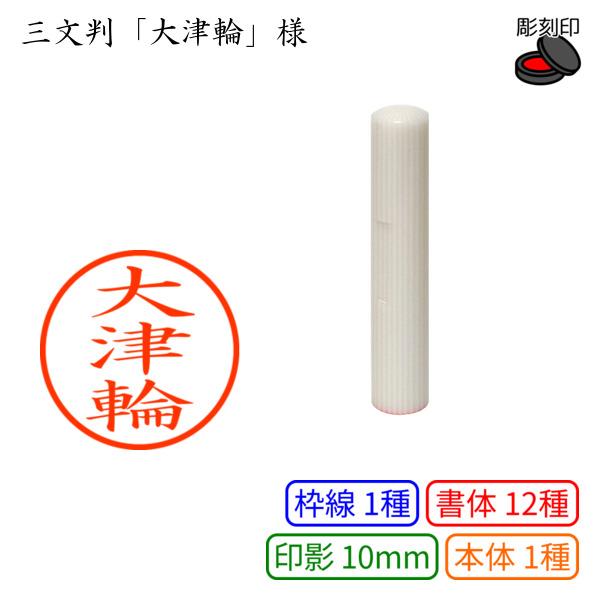 三文判「大津輪」様：10mm 彫刻印 ネーム10