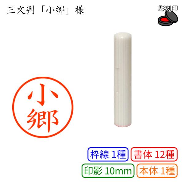 三文判「小郷」様：10mm 彫刻印 ネーム10