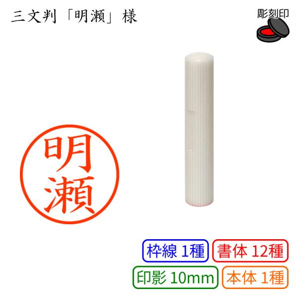 三文判「明瀬」様：10mm 彫刻印 ネーム10