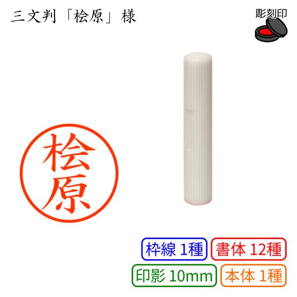 三文判「桧原」様：10mm 彫刻印 ネーム10