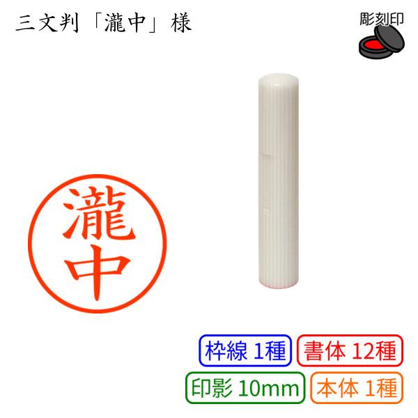 三文判「瀧中」様：10mm 彫刻印 ネーム10