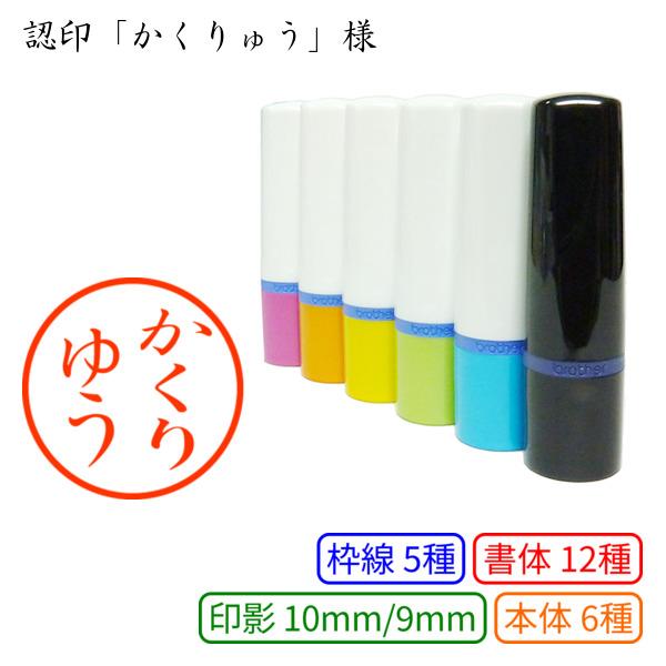 認印「かくりゅう」様：10mm/9mm 浸透印 ネーム印