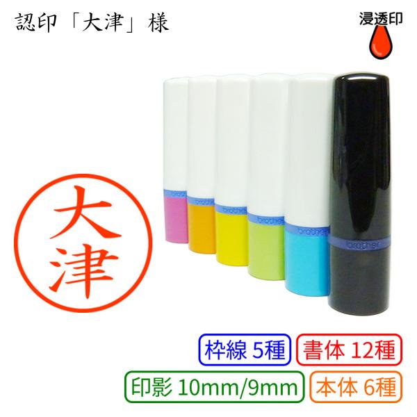 認印「大津」様：10mm/9mm 浸透印 完成品 ネーム10