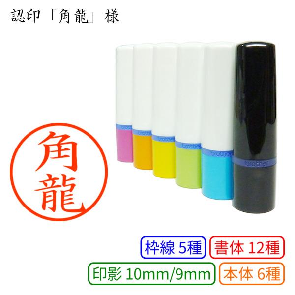 認印「角龍」様：10mm/9mm 浸透印 ネーム印