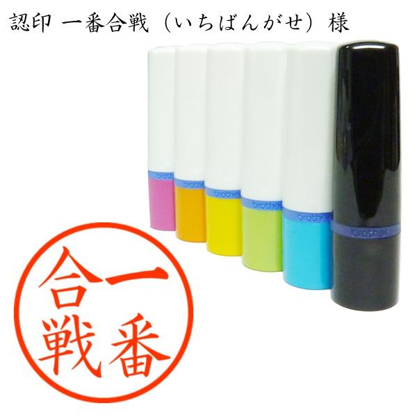 認印 一番合戦 いちばんがせ 様 Ichibangase 03 あった印房 通販 Yahoo ショッピング