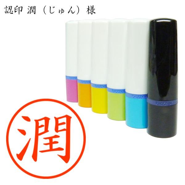 ブラザー工業 認印 潤（じゅん）様 : あった印房 - 通販 - Yahoo  