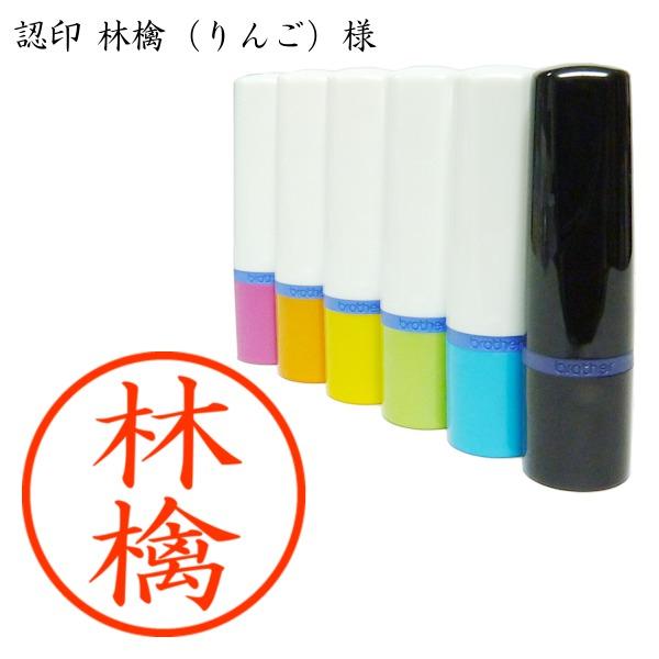 りんご様オーダー ブラザー工業 認印 林檎（りんご）様 : あった印房 - 通販