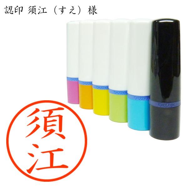 ブラザー工業 認印 須江（すえ）様 : あった印房 - 通販 - Yahoo  