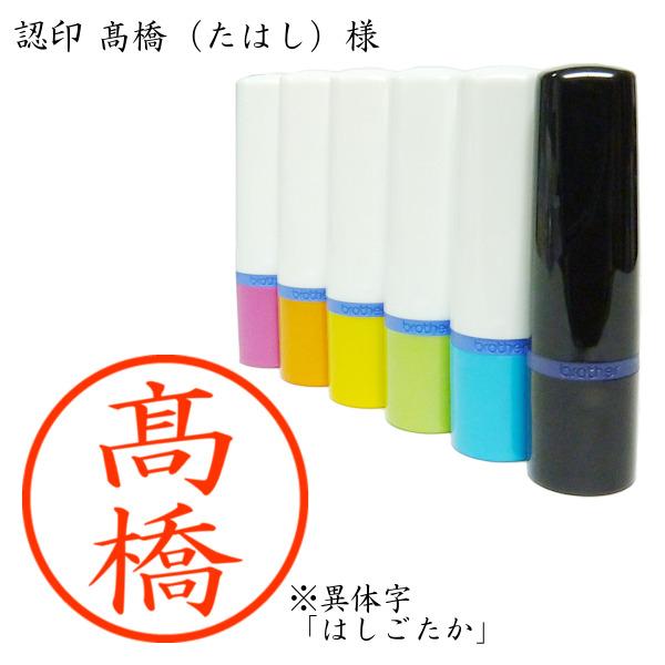 ブラザー工業 認印 高橋(たはし)様(異体字:はしごたか ブラザー工業 認印 高橋(たはし)様(異体字:はしごたか