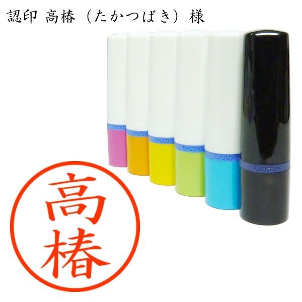 ブラザー工業 認印 高椿（たかつばき）様 : あった印房 - 通販 - Yahoo