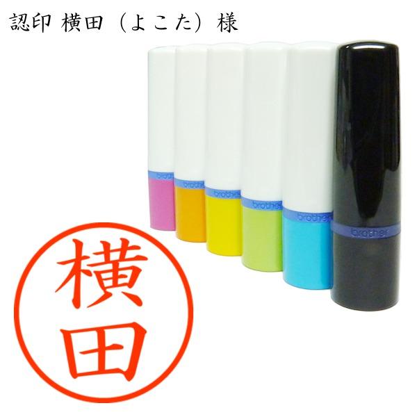 ブラザー工業 認印 横田（よこた）様 : あった印房 - 通販