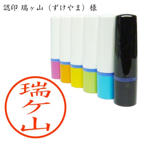 認印 瑞ヶ山 ずけやま 様 Zukeyama 01 あった印房 通販 Yahoo ショッピング