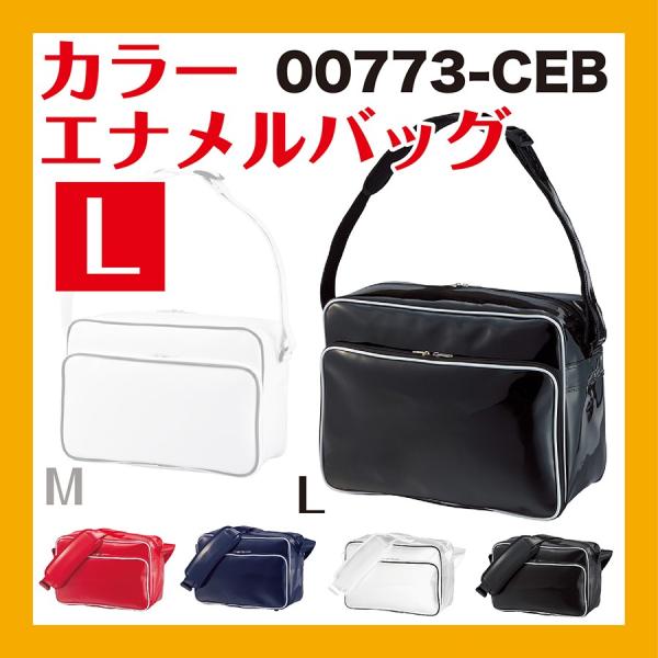 カラーエナメルバッグ L Ceb カラー 無地 ショルダーバッグ スポーツバッグ Buyee Buyee Japanese Proxy Service Buy From Japan Bot Online