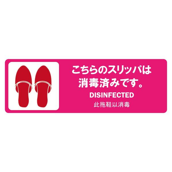 こちらのスリッパは消毒済みです 感染防止サインシート 140x50mm As 845 えいむ Aim 飛沫感染対策商品 飲食店様向け通販サイトatta 通販 Yahoo ショッピング