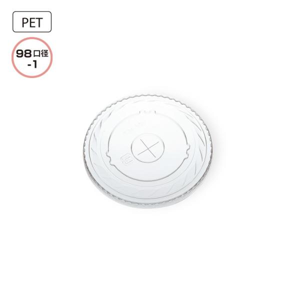 プラスチックカップ用フタ 98mm口径　1,000個 (PET製) ストロー穴付　CP98-F PET共通リッド(ストロー穴付) ※沖縄・離島 送料別途