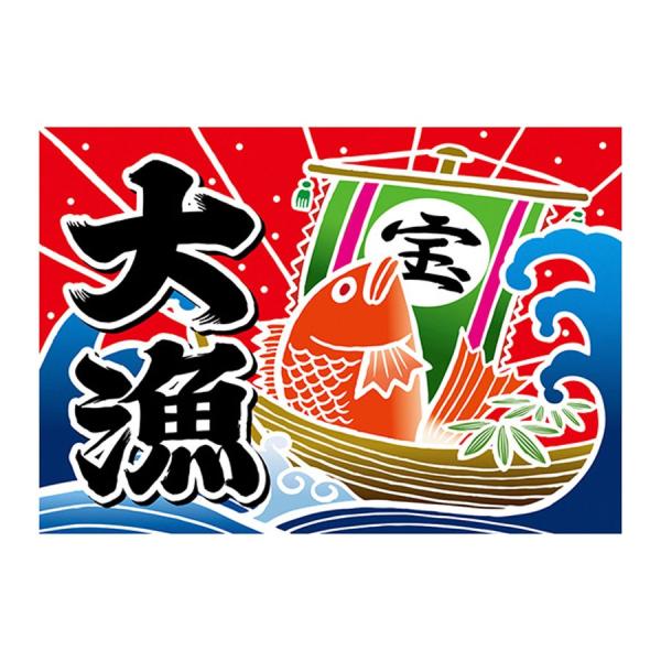 大漁旗 W1300xH900mm ポンジ ※受注生産品 19954 : 飲食店用品 atta