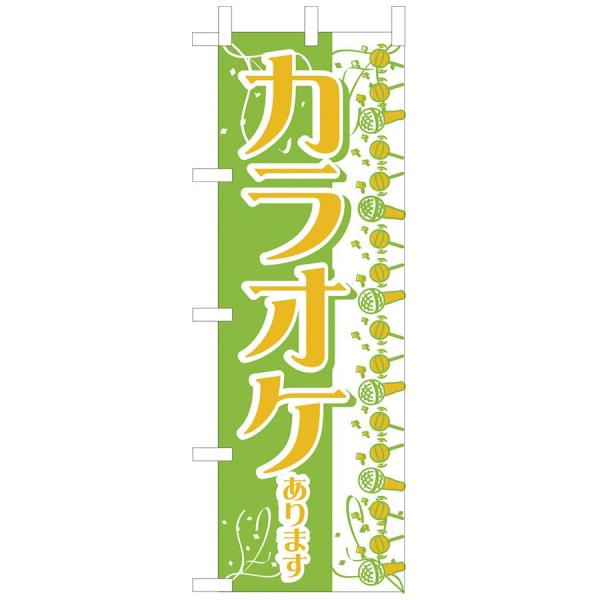 のぼり　カラオケあります　のぼり旗　OF-719
