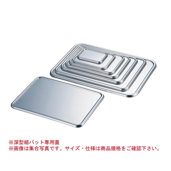 AKAO K-50 バット8枚 フタ4枚セット AG(赤川器物)18-8 深型組バット蓋 3号 223x163xH10mm 05144203 : 飲食