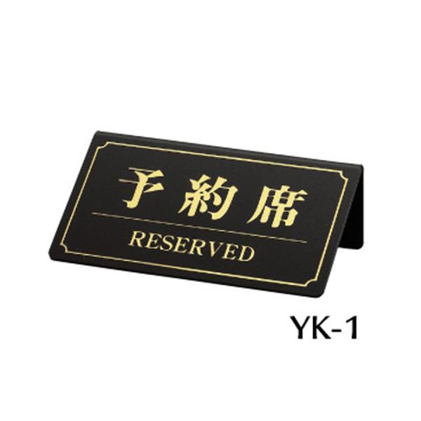 予約席サイン 案内 プレート A型・片面・ポリ塩化ビニル 「予約席」 黒 YK-1