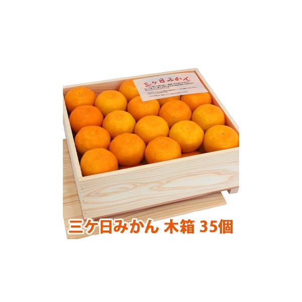 高級みかん(木箱) 静岡県産 三ヶ日みかん 早生 青島 特選Mサイズ35個