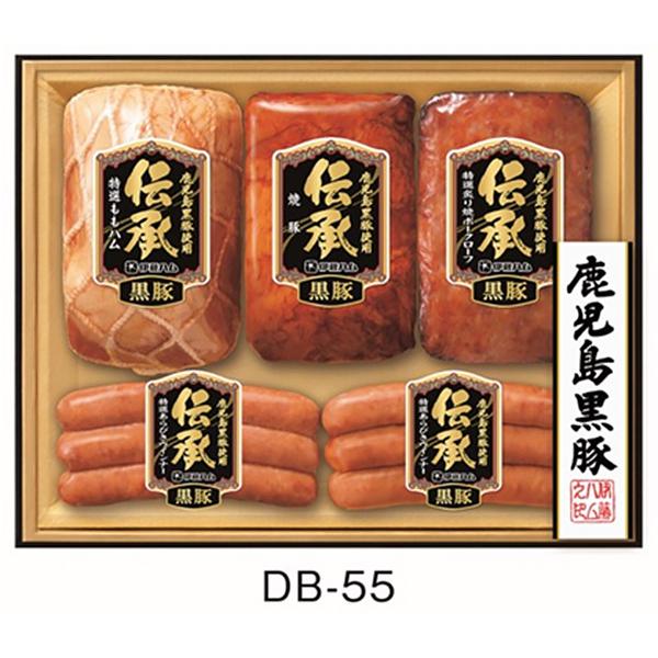 伊藤ハム お歳暮 伝承 ギフトセット DB-55 送料無料 鹿児島産黒豚肉 も