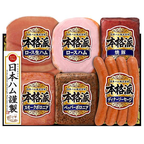 訳あり品 54%OFF 日本ハム NH-438 「本格派」  送料無料 ハム セット 詰合せ ソーセージ 生ハム