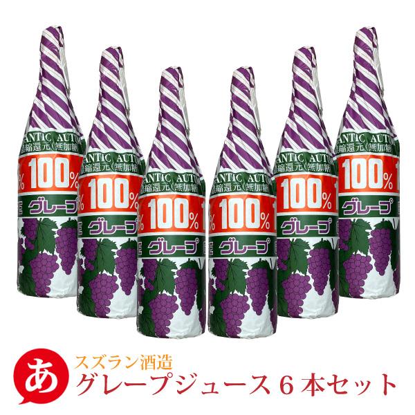 送料無料 6本セット」スズラン酒造工業 [ ぶどうジュース 果汁100