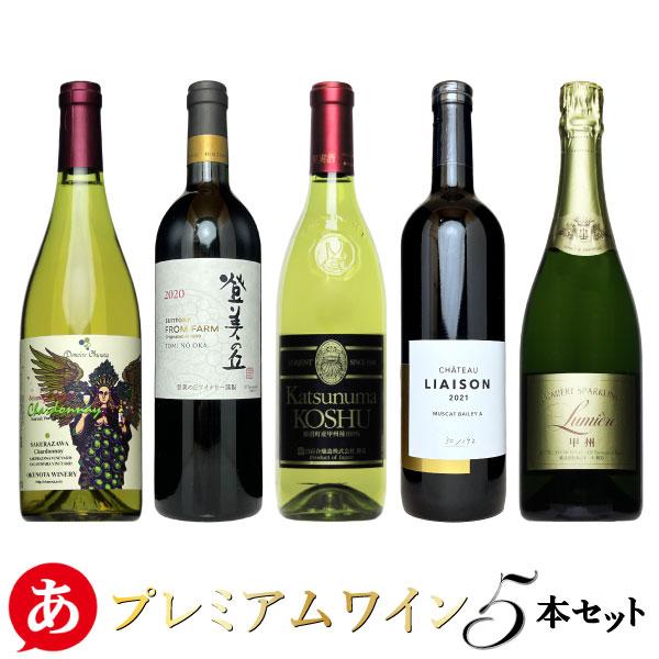 ワインセット 赤 白 スパークリング 「プレミアムワイン5本セット
